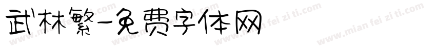 武林繁字体转换