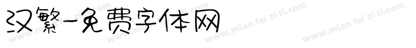 汉繁字体转换