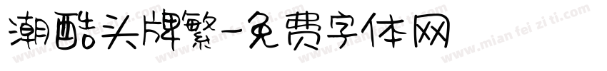 潮酷头牌繁字体转换