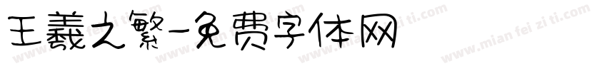 王羲之繁字体转换