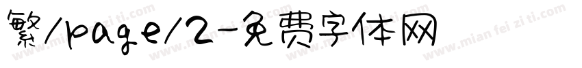 繁/page/2字体转换