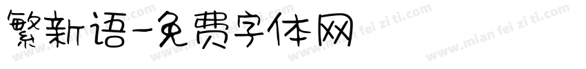 繁新语字体转换