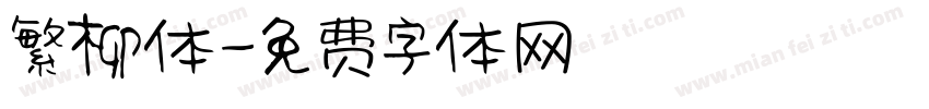 繁柳体字体转换