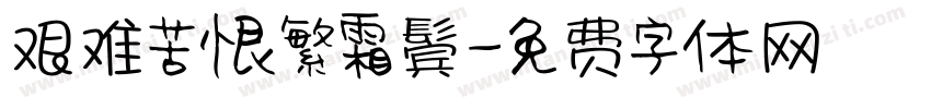 艰难苦恨繁霜鬓字体转换