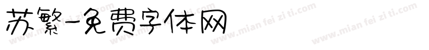 苏繁字体转换