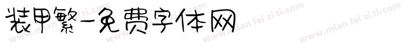 装甲繁字体转换