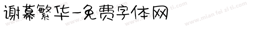 谢幕繁华字体转换