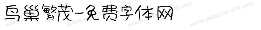 鸟巢繁茂字体转换