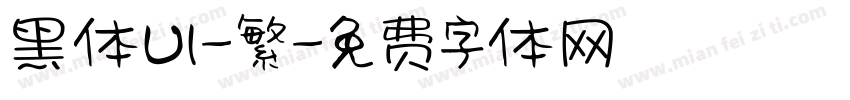 黑体UI-繁字体转换