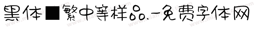 黑体■繁中等样品.字体转换