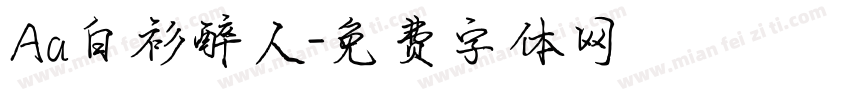 Aa白衫醉人字体转换