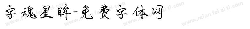 字魂星眸字体转换