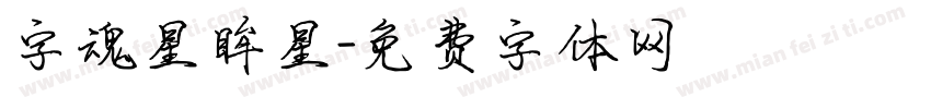 字魂星眸星字体转换