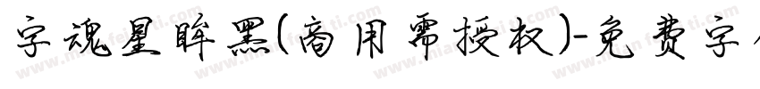字魂星眸黑(商用需授权)字体转换