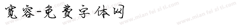宽容字体转换