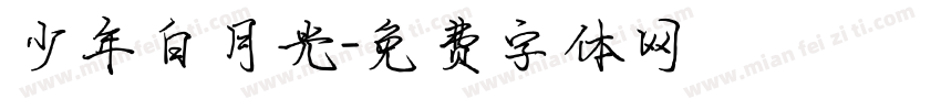 少年白月光字体转换