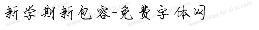 新学期新包容字体转换