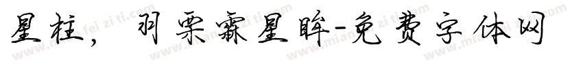 星柱，羽栗霖星眸字体转换