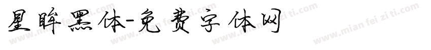 星眸黑体字体转换