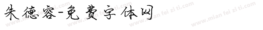 朱德容字体转换