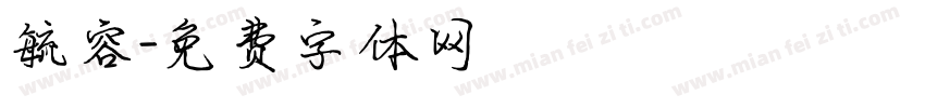 毓容字体转换