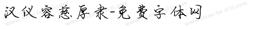 汉仪容慈厚隶字体转换