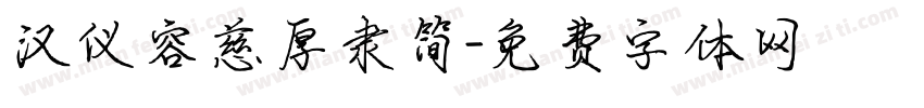 汉仪容慈厚隶简字体转换