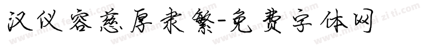 汉仪容慈厚隶繁字体转换