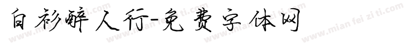 白衫醉人行字体转换