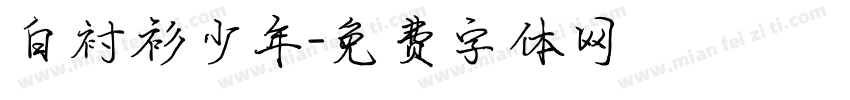 白衬衫少年字体转换