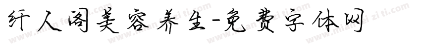 纤人阁美容养生字体转换