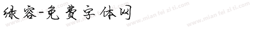绿容字体转换