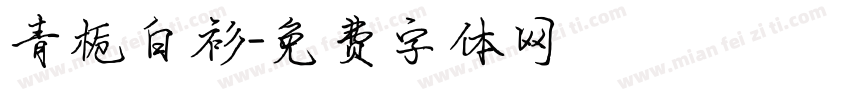 青栀白衫字体转换