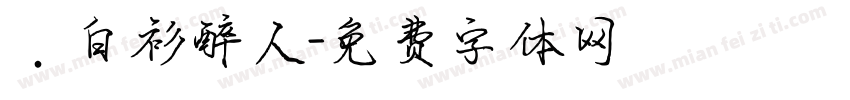 ．白衫醉人字体转换