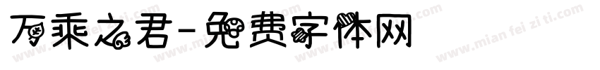 万乘之君字体转换