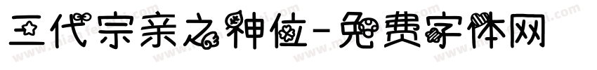 三代宗亲之神位字体转换