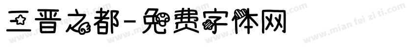 三晋之都字体转换