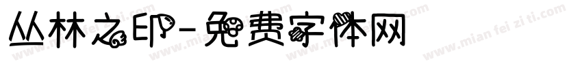丛林之印字体转换