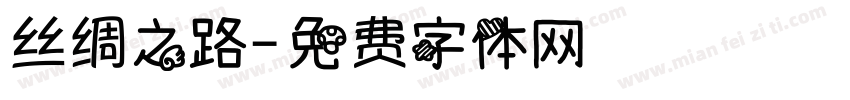 丝绸之路字体转换