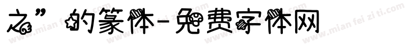 之”的篆体字体转换