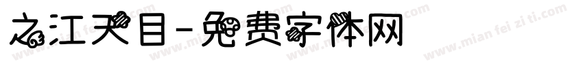 之江天目字体转换