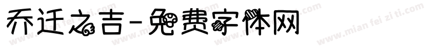 乔迁之吉字体转换
