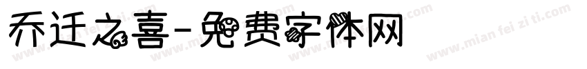 乔迁之喜字体转换