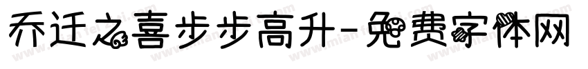 乔迁之喜步步高升字体转换