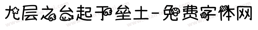 九层之台起于垒土字体转换