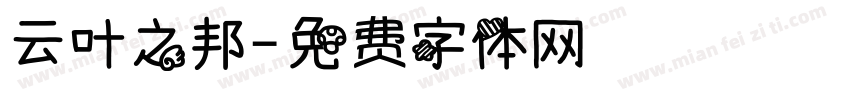 云叶之邦字体转换