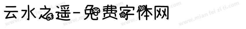 云水之遥字体转换