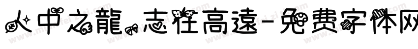 人中之龍，志在高遠字体转换