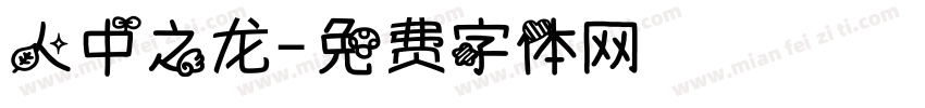 人中之龙字体转换