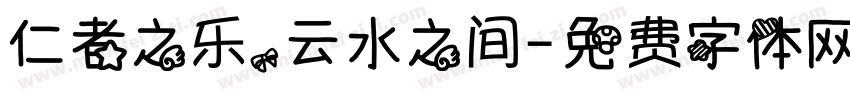 仁者之乐，云水之间字体转换
